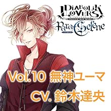 DIABOLIK LOVERS Para-Selene Vol.10 無神ユーマ CV.鈴木達央（乙女